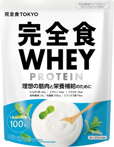 【送料無料】完全食WHEY ホエイ プロテイン 完全栄養食 ビタミン13種 ミネラル13種 WPCプロテイン 900g ぷろていん 国内製造 (ヨーグルト)