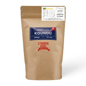 【送料無料】KOUNOU COFFEE コーヒー豆 (200g 豆のまま) エチオピア 浅煎り スペシャリティコーヒー イルガチェフェ農園 100%アラビカ種 チョコレートと果実の香り プライム