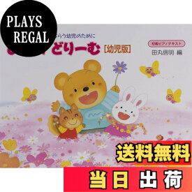 【送料無料】ぴあのどりーむテキスト　幼児版