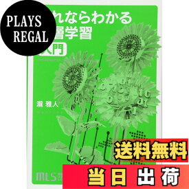 【送料無料】機械学習スタートアップシリーズ これならわかる深層学習入門