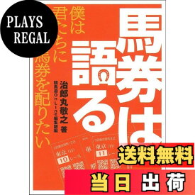 【送料無料】馬券は語る (競馬道OnLineポケットブックシリーズ)