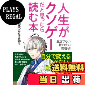 【送料無料】人生がクソゲーだと思ったら読む本: 生きづらい世の中の突破術