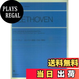【送料無料】ベートーヴェン 3大ソナタ「悲愴」「月光」「熱情」 (zen-on piano library)