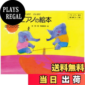 【送料無料】うたとピアノの絵本(2) ひだりて みんなでたのしくうたったりひいたり (アキピアノ教本)
