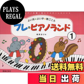 【送料無料】プレピアノランド(1)はじめてピアノを弾く前に