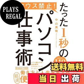 【送料無料】マウス禁止! たった1秒のパソコン仕事術