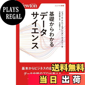 【送料無料】基礎からわかる データサイエンス (ニュートン新書)