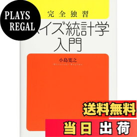 【送料無料】完全独習 ベイズ統計学入門