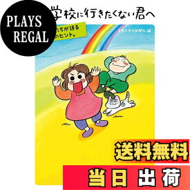 【送料無料】続 学校に行きたくない君へ