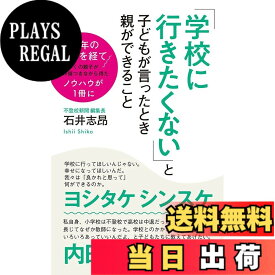 【送料無料】「学校に行きたくない」と子どもが言ったとき親ができること (ポプラ新書 い 9-1)