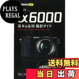 【送料無料】今すぐ使えるかんたんmini SONY α6000 基本&応用 撮影ガイド
