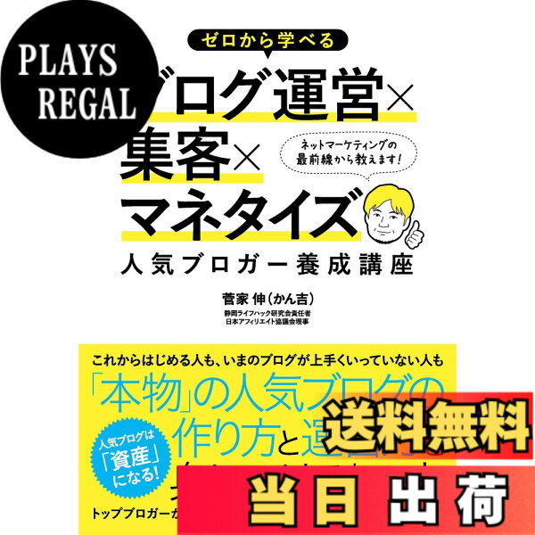 【送料無料】ゼロから学べるブログ運営x集客xマネタイズ 人気ブロガー養成講座