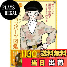 【送料無料】新版 モダリーナのファッションパーツ図鑑