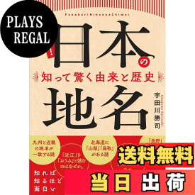 【送料無料】深掘り! 日本の地名 知って驚く由来と歴史