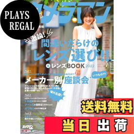 【送料無料】カメラマン リターンズ#5 間違いだらけのレンズ選び!! & レンズBOOK 2022 (Motor Magazine Mook)