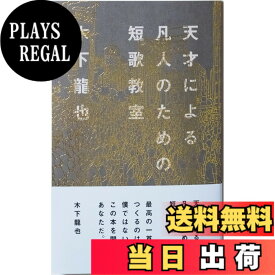 【送料無料】天才による凡人のための短歌教室