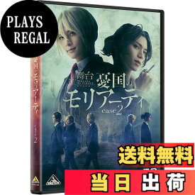 【送料無料】舞台「憂国のモリアーティ」case 2 [DVD]