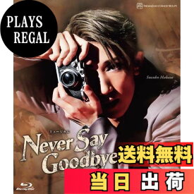【送料無料】宙組宝塚大劇場公演『NEVER SAY GOODBYE』-ある愛の軌跡- [Blu-Ray]