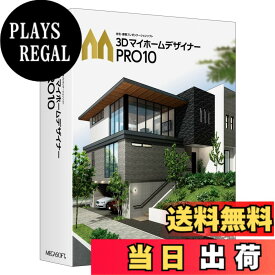【送料無料】メガソフト 3DマイホームデザイナーPRO10