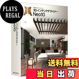 【送料無料】メガソフト 3DインテリアデザイナーNeo10