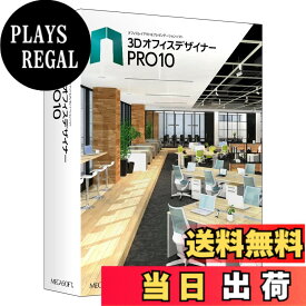 【送料無料】メガソフト 3DオフィスデザイナーPRO10