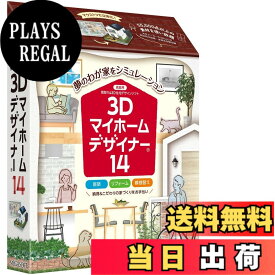 【送料無料】メガソフト 3Dマイホームデザイナー14