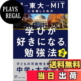 【送料無料】灘→東大→MITに合格した私の「学びが好きになる」勉強法 子どもの可能性を開花させる中学・大学受験