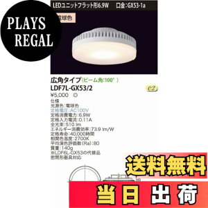 �y���������z���Ń��C�e�b�N E-CORE LED�d�� LED���j�b�g�t���b�g�`6.9W(����GX53-1a) ���L�p�^�C�v�� LDF7L-GX53/2