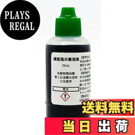 【送料無料】硬度指示薬溶液25mL