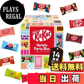 【送料無料】【 大容量 】キットカット ミニ バラエティパーティーボックス 70枚※時期によりセット内容に変更あり【 お菓子 】【 チョコレート 】【 ギフト 】【 詰め合わせ 】