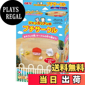 【送料無料】ジェックス ジャンガリアンのプチサークル