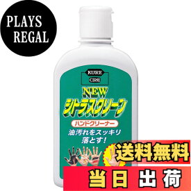 【送料無料】KURE(呉工業) ニュー シトラスクリーン ハンドクリーナー 235ml ハンドクリーナー 2281
