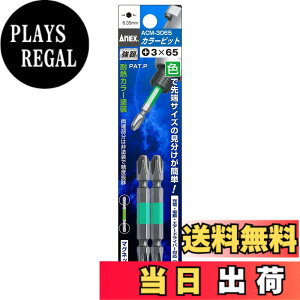 �y���������z�A�l�b�N�X(ANEX) �J���[�r�b�g ���� +3x65 2�{�g ACM-3065