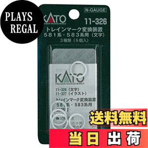 �y���������zKATO N�Q�[�W �g���C���}�[�N�ϊ����u 581�n /583�n�p ���� 11-326 �S���͌^�p�i