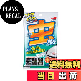 【送料無料】ソフト99(SOFT99) フクピカ ボディクリーナー フクピカ 虫・フン取りシート強化タイプ 自動車のボディ、ガラス、バンパー、ナンバープレートなどについた虫の死骸、鳥のフン、木の樹液などの汚れ落とし 8枚 04119
