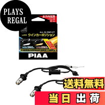 楽天市場】piaa led ウインカー t20の通販