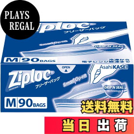 【送料無料】Ziploc 【大容量】ジップロック 再利用可能 ポリエチレン (PE) フリーザーバッグ M 90枚入 ジッパー 透明
