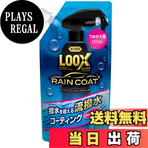 �y���������zKURE(���H��) LOOX(���b�N�X) ���C���R�[�g �߂����p 220ml ���ϋv�����{�f�B�R�[�g 1195