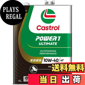 【送料無料】Castrol(カストロール) エンジンオイル 10W-40 POWER1 ULTIMATE 4T MA2 4L バイク 4サイクルエンジン用 全合成油