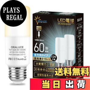 �y���������zORALUCE LED�d�� T�`�^�C�v E26���� 60W�`���� �d���F 8W 810LM �S�����^�C�v �����s�� �f�M�ގ{�H���Ή� �d���`�u����EFD15 EFD25��֐��� 2��