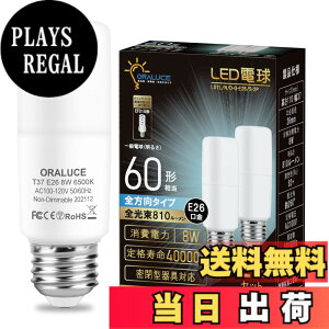 �y���������zORALUCE LED�d�� T�`�^�C�v E26���� 60W�`���� �����F 8W 810LM �S�����^�C�v �����s�� �f�M�ގ{�H���Ή� �d���`�u����EFD15 EFD25��֐��� 2��