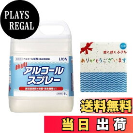 【送料無料】ライオン (LION) ハイアルコールスプレー5L 75% 食添 ふきん付 【業務用 大容量】アルコール 除菌 消毒液 詰め替え 高濃度