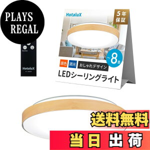 �y���������zHotaluX�i�z�^���N�X�j ���{�� LED�V�[�����O���C�g HLDC08280 �K�p����~8�� (���{�Ɩ��H�Ɖ�) ������� �f�U�C�� 3500lm �����F�i6500K�j�d���F�i2700K�j���F �����^�C�v ���[�v����