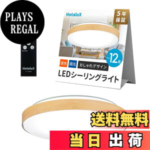 �y���������zHotaluX�i�z�^���N�X�j ���{�� LED�V�[�����O���C�g HLDC12280 �K�p����~12�� (���{�Ɩ��H�Ɖ�) ������� �f�U�C�� 4500lm �����F�i6500K�j�d���F�i2700K�j���F �����^�C�v ���C�v����