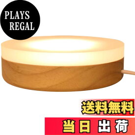 【送料無料】HIGHAWK光る展示台 LED ディスプレイライト 雰囲気 USBタイプ ランプ台座 三色 スポットライト 置き台 インテリア 調光可能（ラウンド・直径12cm）
