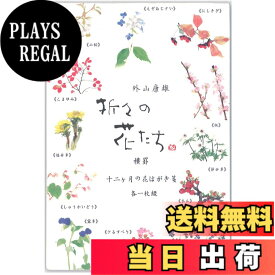 【送料無料】表現社 折々の花はがき箋十二ヶ月の花 12柄計12枚綴 色：多色