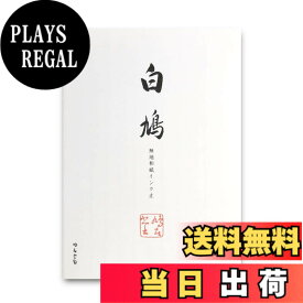 【送料無料】鳩居堂 白鳩 無地和紙インク止 便箋 50枚入 色：白