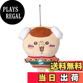 【送料無料】ちいかわ エニマイくじ D賞 ぬいぐるみキーホルダー 色：くりまんじゅう、サイズ：約H120xW100xD75mm