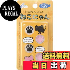 【送料無料】CYBER ・ アナログスティックカバー ねこにゃん ( PS4用)-Variation_P 色：ホワイト