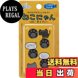 【送料無料】CYBER ・ アナログスティックカバー ねこにゃん ( PS4用)-Variation_P 色：黒Xグレー